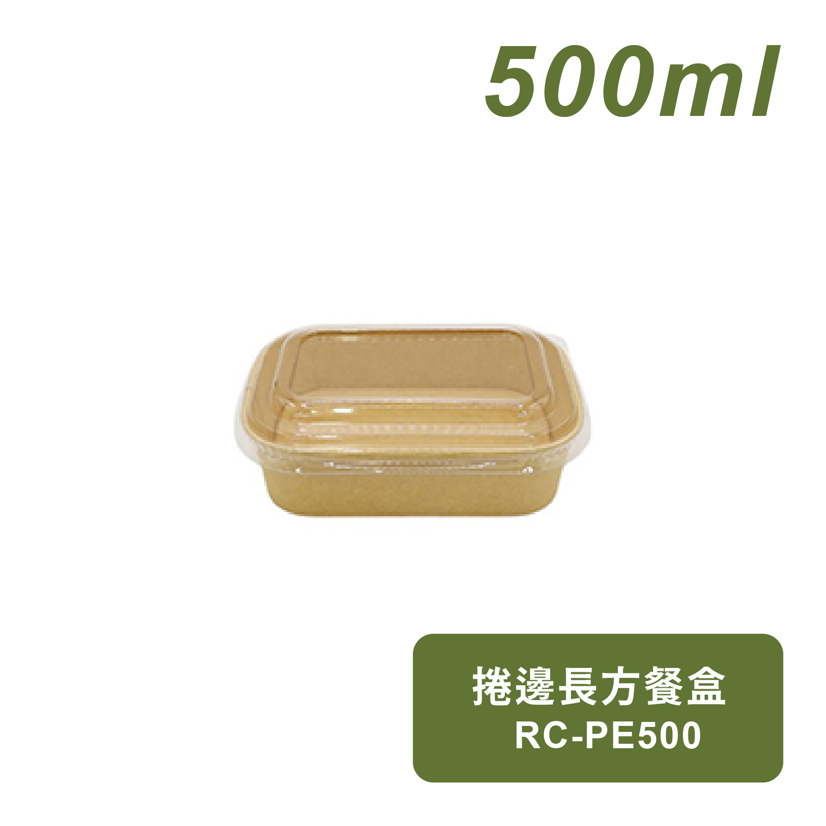 捲邊長方餐盒500ml
