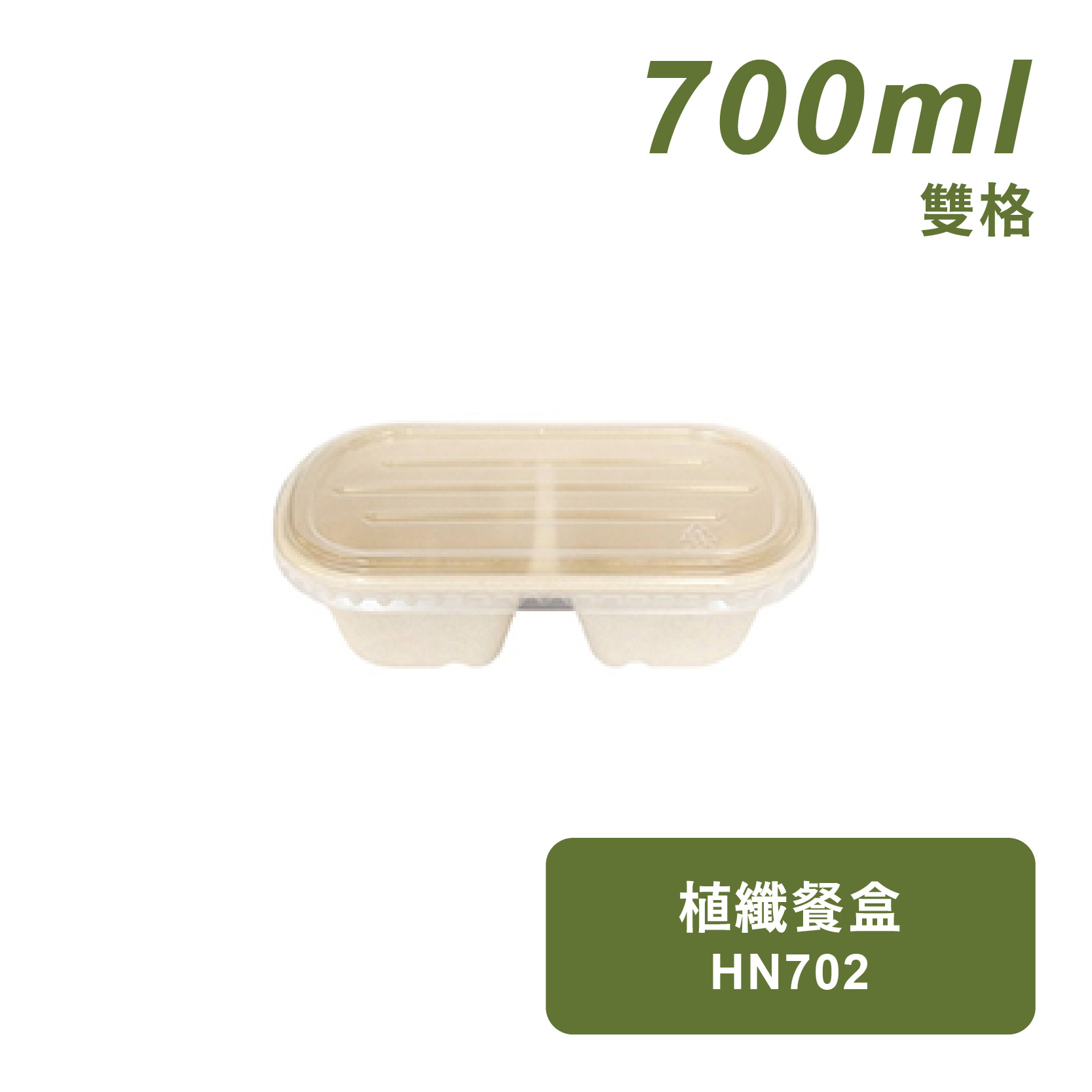 植纖餐盒700ml-雙格
