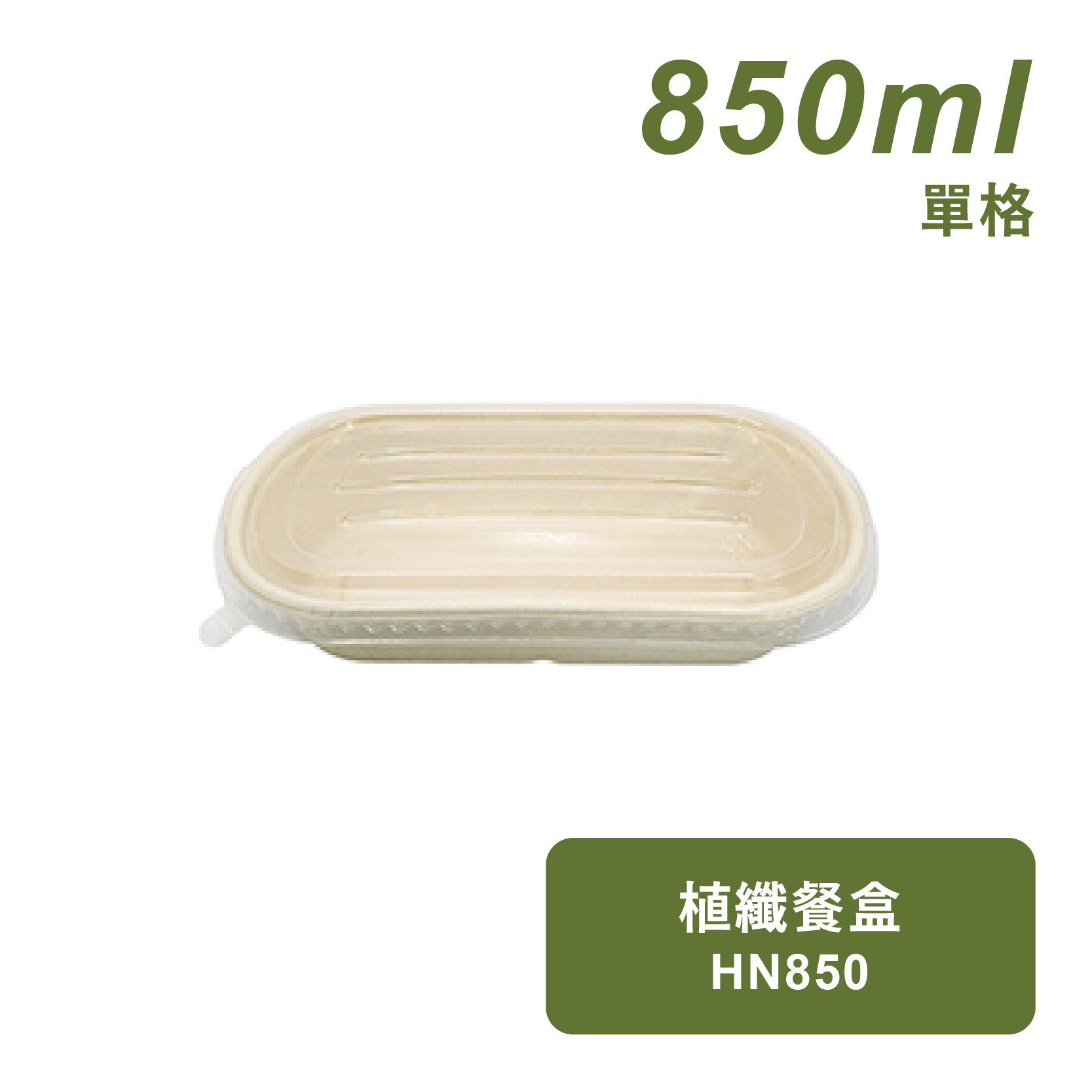 植纖餐盒850ml-單格