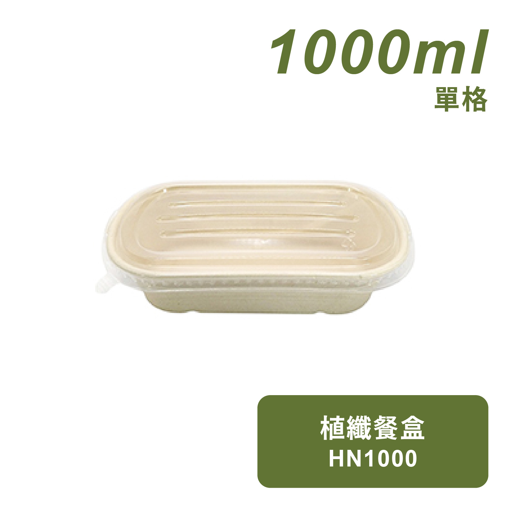 植纖餐盒1000ml-單格