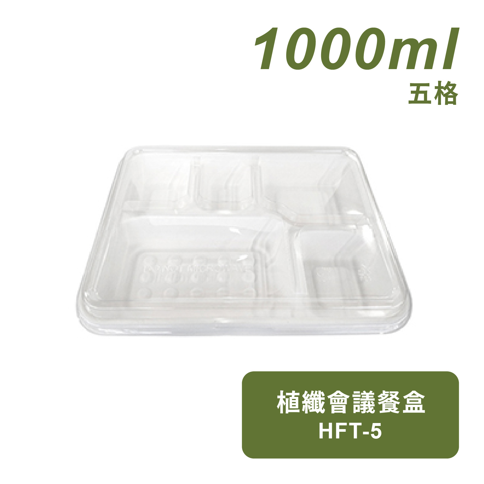 植纖五格會議餐盒1000ml