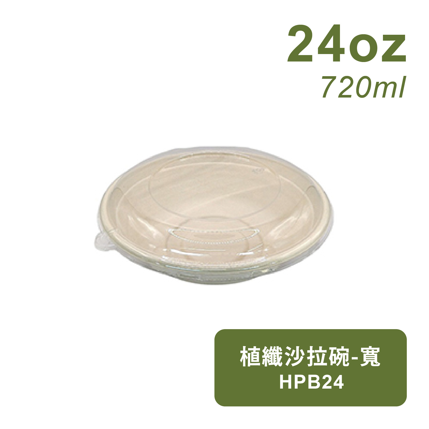 植纖沙拉碗720ml-寬碗