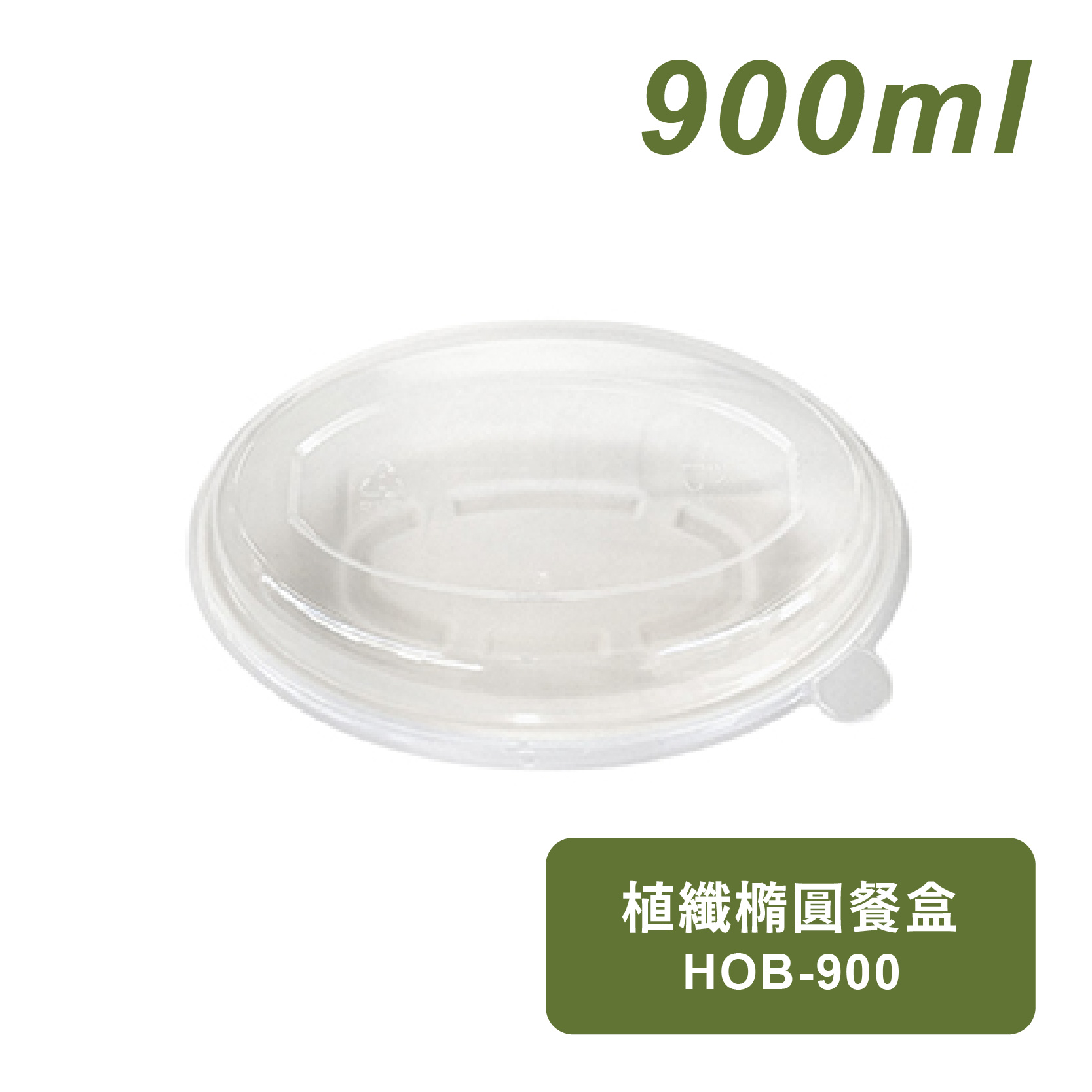 植纖橢圓餐盒900ml