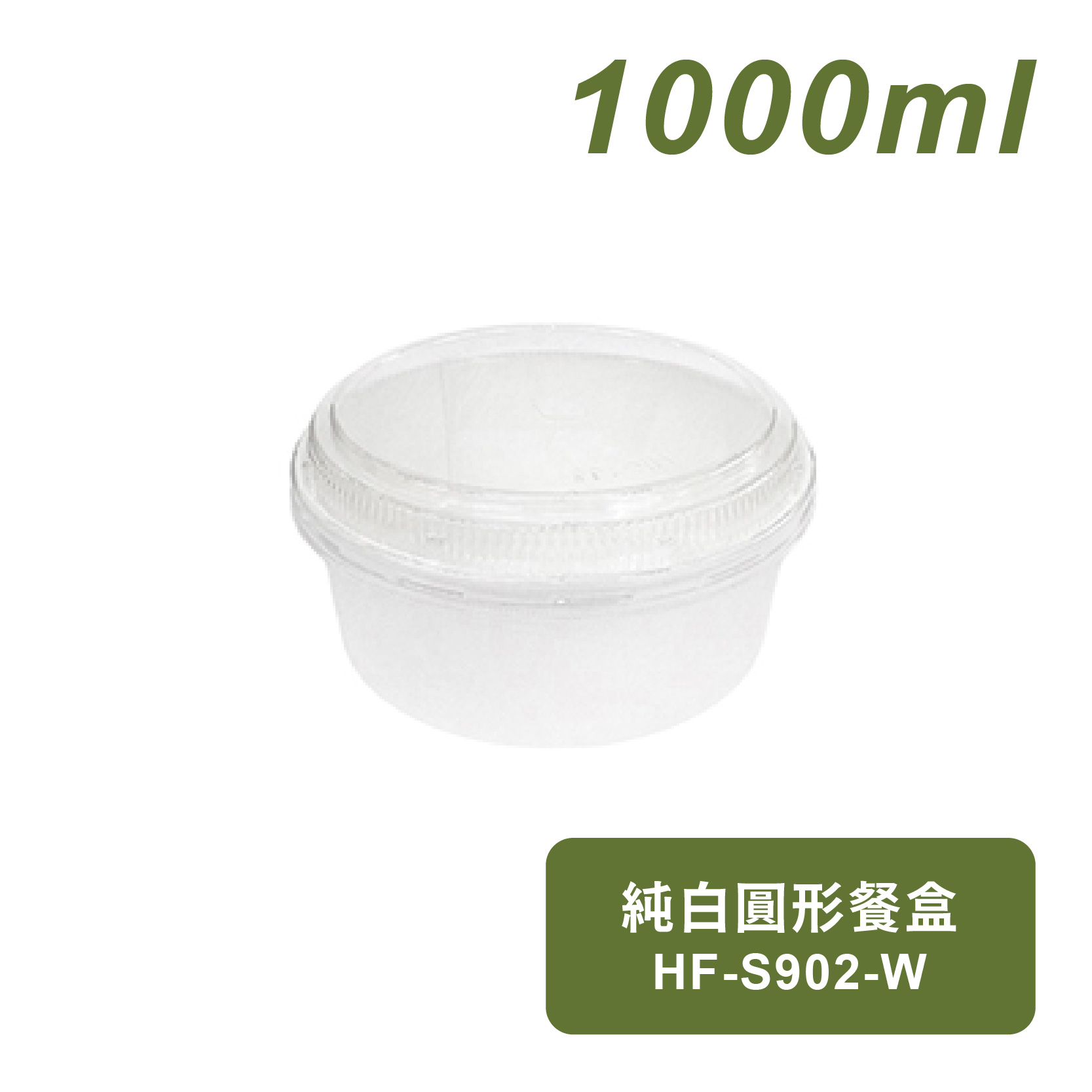 純白圓形餐盒1000ml