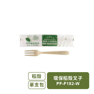 環保稻殼叉子-(單支包裝)