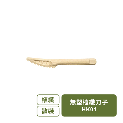 無塑植纖刀子-(散裝)