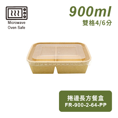 捲邊長方餐盒(雙格4/6分)900ml