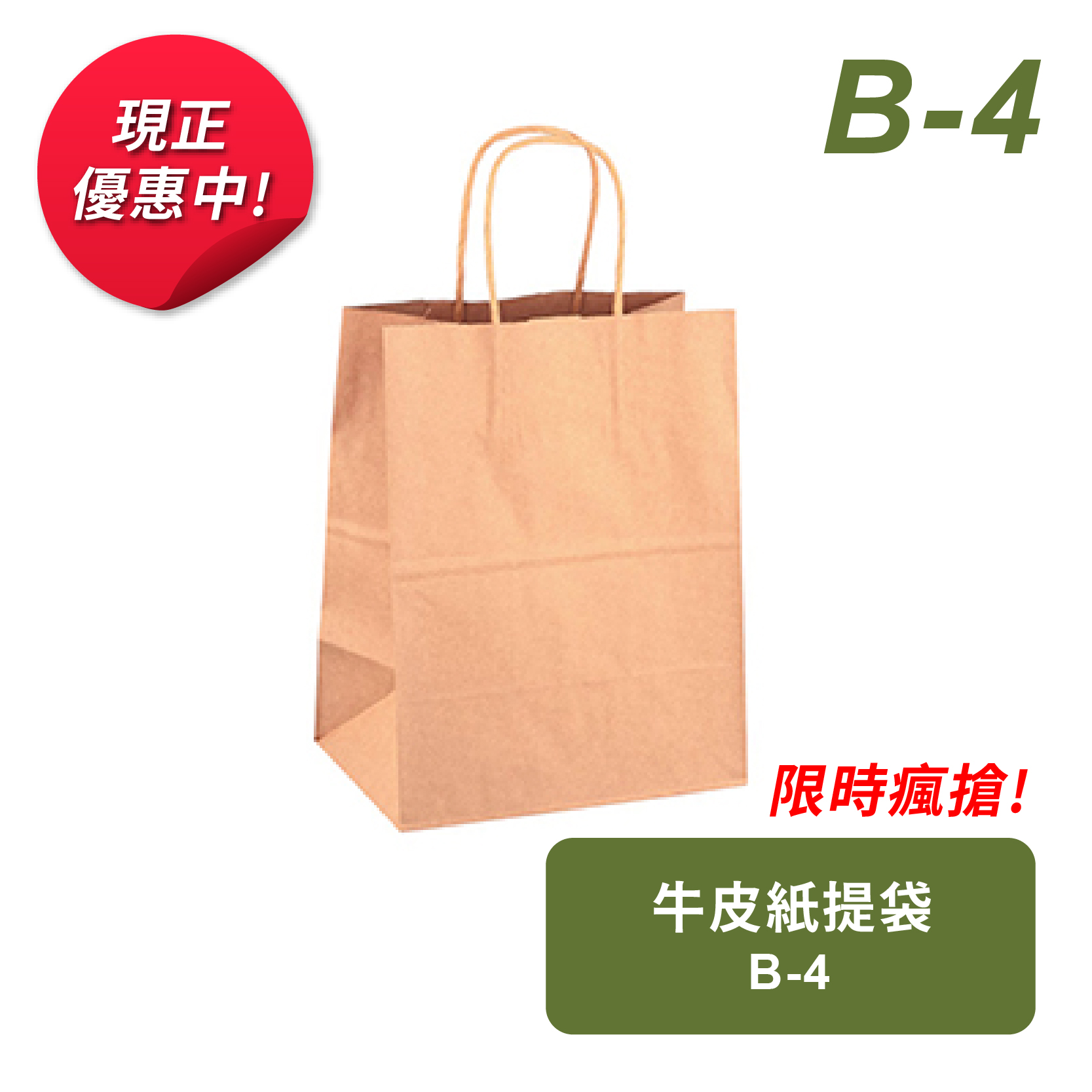 #4 牛皮紙提袋