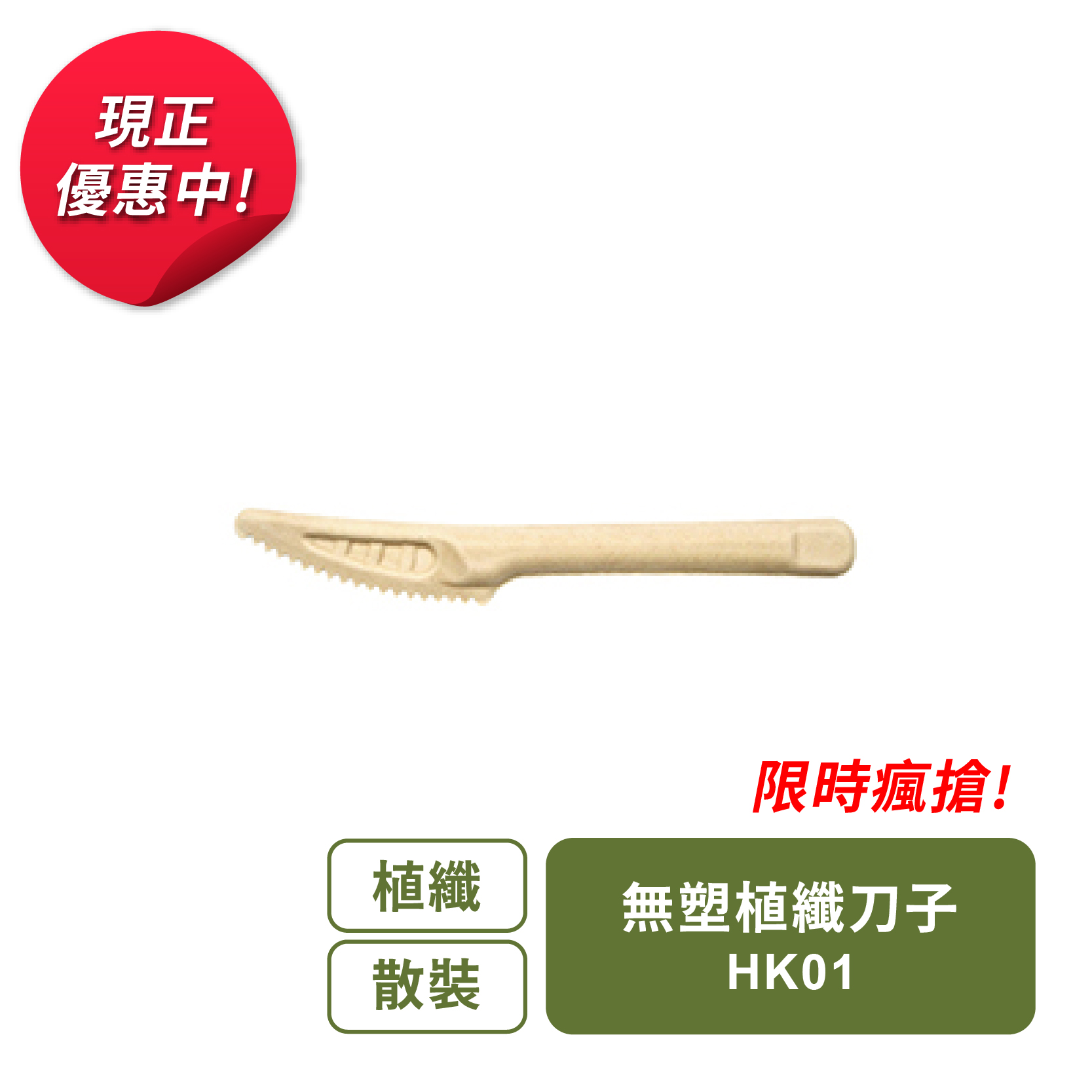 無塑植纖刀子-(散裝)