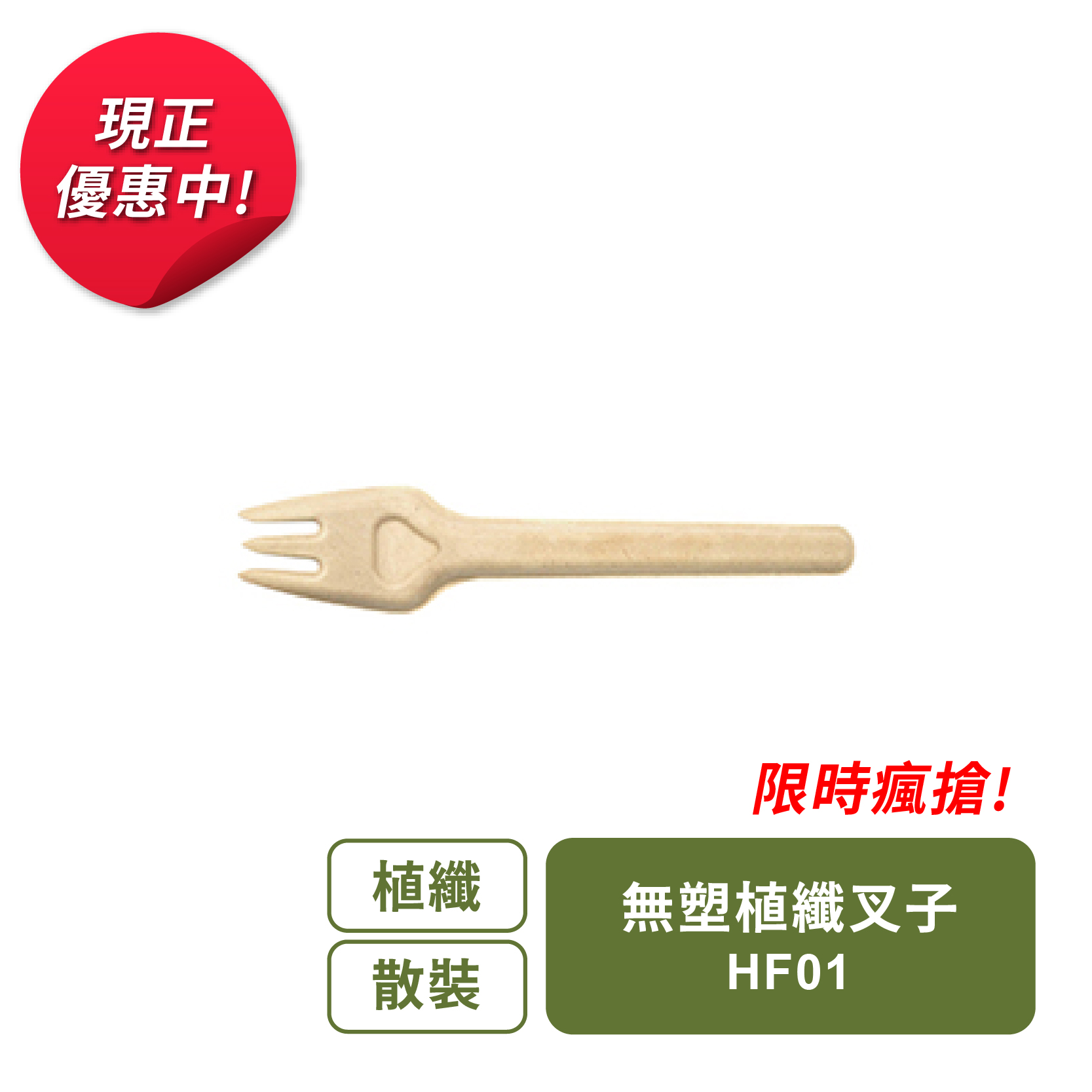 無塑植纖叉子-(散裝)